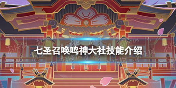 《原神》七圣召唤鸣神大社效果是什么 七圣召唤鸣神大社技能介绍