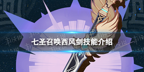 《原神》七圣召唤西风剑效果是什么 七圣召唤西风剑技能介绍