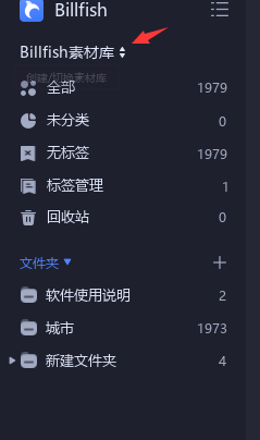 Billfish素材库怎么删除-Billfish素材库的删除方法