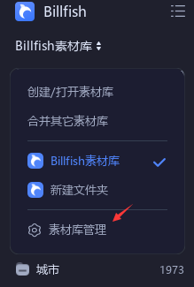 Billfish素材库怎么删除-Billfish素材库的删除方法