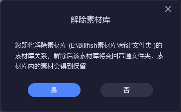 Billfish素材库怎么删除-Billfish素材库的删除方法