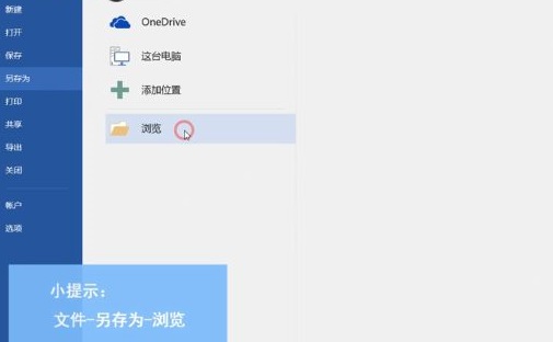 office365怎么保存word文档-office365保存word文档的方法