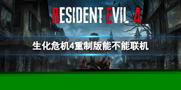 《生化危机4重制版》可以联机吗？能不能双人玩
