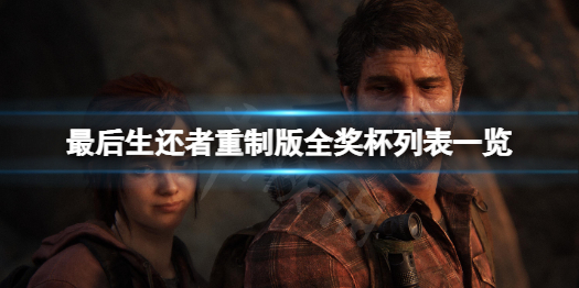 《最后生还者重制版》中文奖杯有哪些？全奖杯列表一览