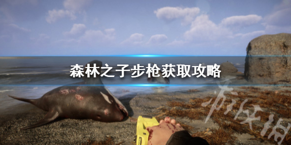 《森林之子》步枪获取攻略  步枪怎么获得？