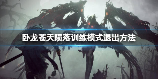 《卧龙苍天陨落》训练模式怎么退出？训练模式退出方法一览