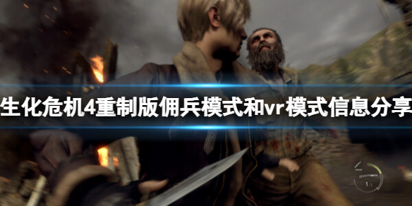 《生化危机4重制版》有vr模式吗？佣兵模式和vr模式信息分享
