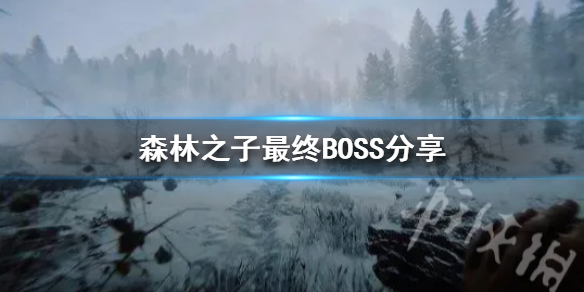 《森林之子》最终BOSS分享  最终BOSS怎么打？