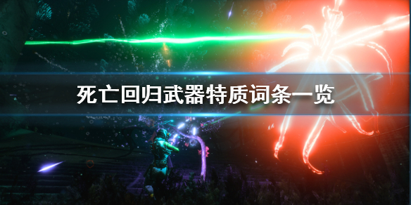 《死亡回归》武器特质词条一览  武器有哪些特质词条？