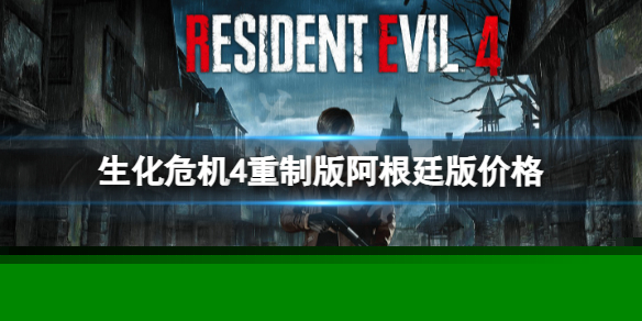 《生化危机4重制版》阿根廷版多少钱？阿根廷版价格