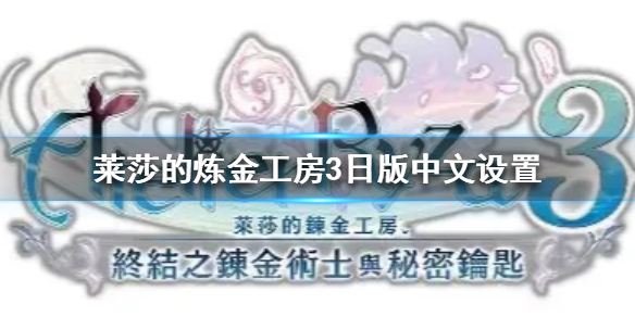 《莱莎的炼金工房3》日版中文设置  日版有中文吗？
