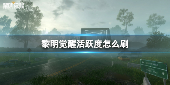 《黎明觉醒》活跃度怎么刷 活跃度获得方法介绍
