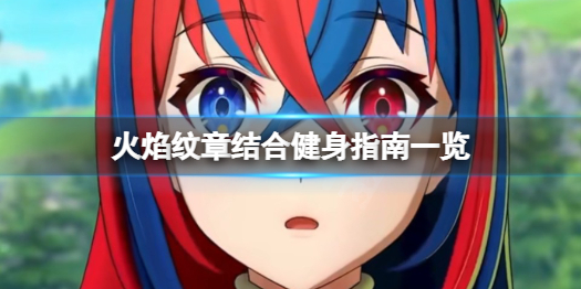 《火焰纹章结合》怎么健身？健身指南一览