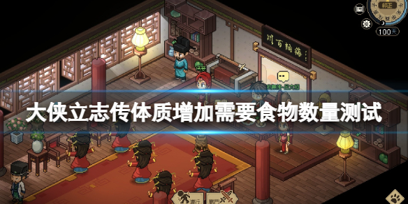 《大侠立志传》体质增加需要食物数量测试 增加体质需要多少食物？