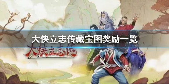 《大侠立志传》藏宝图奖励一览  藏宝图给哪些奖励？