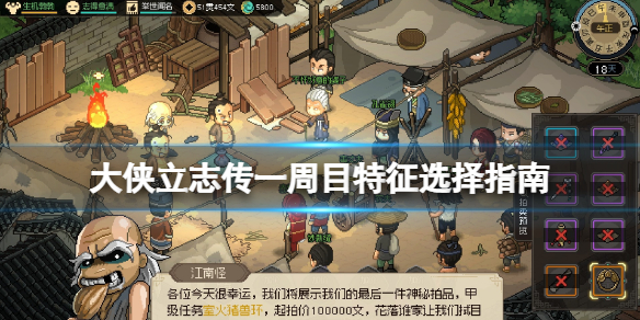 《大侠立志传》一周目特征选择指南 一周目开局选什么特征？