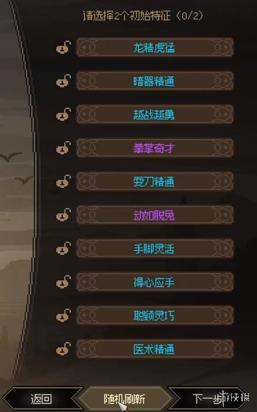 《大侠立志传》一周目特征选择指南 一周目开局选什么特征？