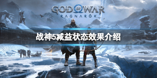 《战神5》减益状态效果有哪些？减益状态效果介绍