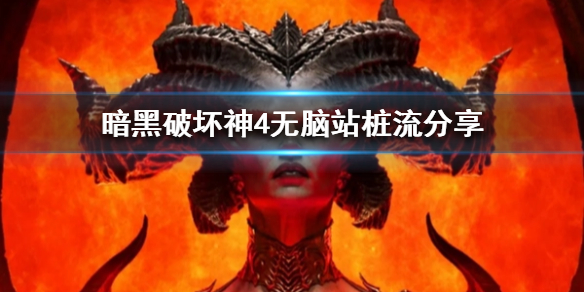《暗黑破坏神4》无脑站桩流分享  站桩流怎么玩？