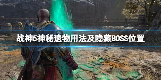 《战神5》神秘遗物有什么用？神秘遗物用法及隐藏BOSS位置