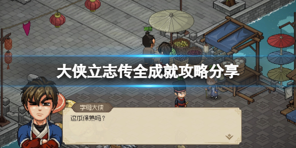 《大侠立志传》全成就攻略分享 成就怎么达成？