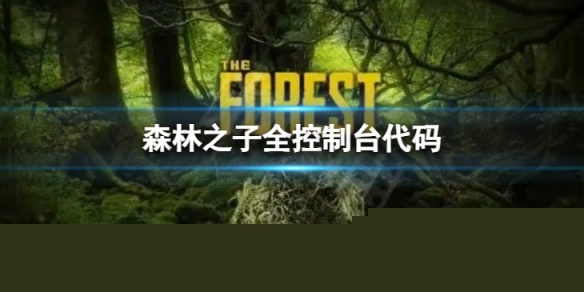 《森林之子》全控制台代码 作弊码有哪些？