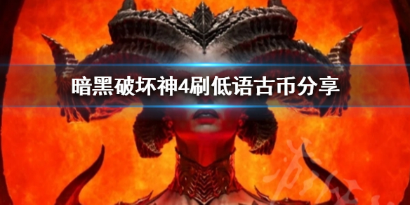 《暗黑破坏神4》刷低语古币分享 怎么刷低语古币？