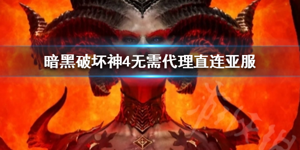《暗黑破坏神4》无需代理直连亚服  怎么直接连亚服？