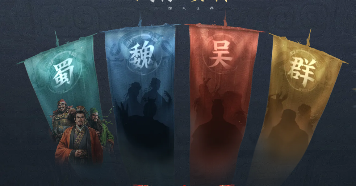 三国志战棋版新手开荒攻略 游戏开荒保姆级教学