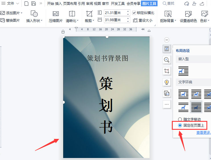 wps怎么制作图片固定页背景-wps制作图片固定页背景方法