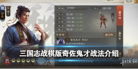 《三国志战棋版》奇佐鬼才战法 奇佐鬼才战法怎么样