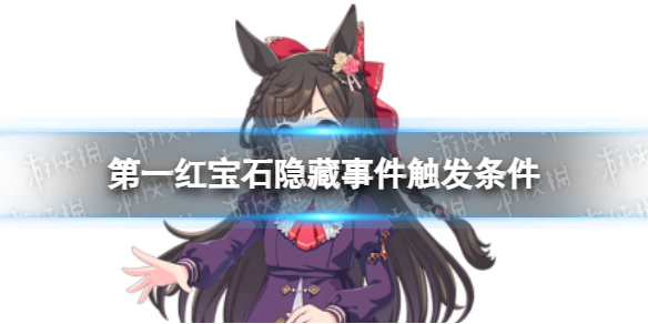 《赛马娘》第一红宝石隐藏事件怎么触发 第一红宝石隐藏事件触发条件
