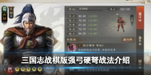 《三国志战棋版》强弓硬弩战法 强弓硬弩战法怎么样