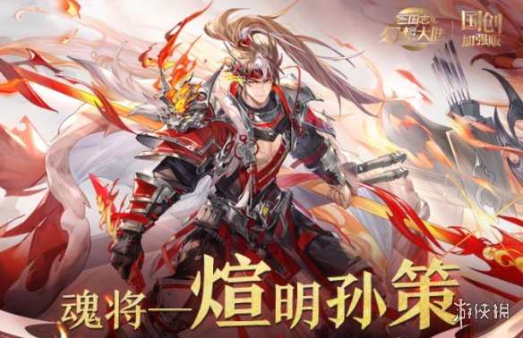 《三国志幻想大陆》煊明孙策羁绊有什么 煊明孙策羁绊介绍