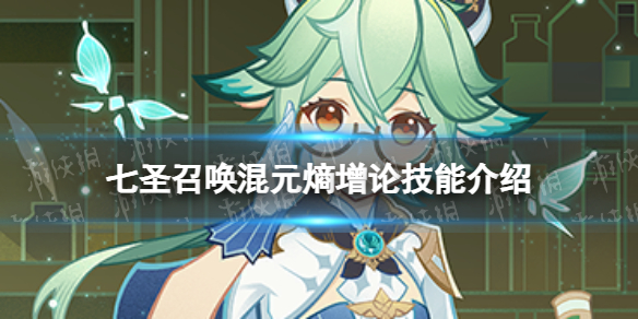 《原神》七圣召唤混元熵增论怎么样 七圣召唤混元熵增论技能介绍