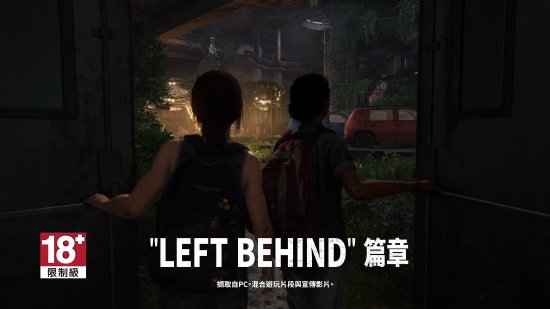 《最后生还者》PC功能预告公开：支持超宽屏幕