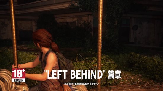《最后生还者》PC功能预告公开：支持超宽屏幕