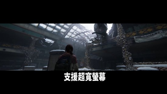 《最后生还者》PC功能预告公开：支持超宽屏幕