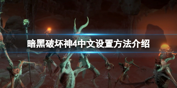 《暗黑破坏神4》有中文吗？中文设置方法介绍