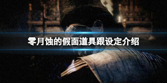 《零月蚀的假面》中里面的道具都代表了什么？道具跟设定介绍