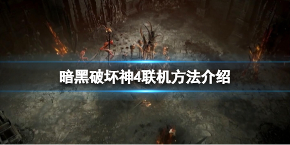 《暗黑破坏神4》全程联网吗？联机方法介绍