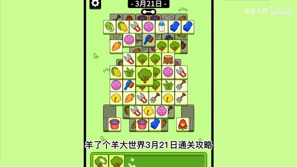 《羊了个羊》羊羊大世界3月21日通关攻略