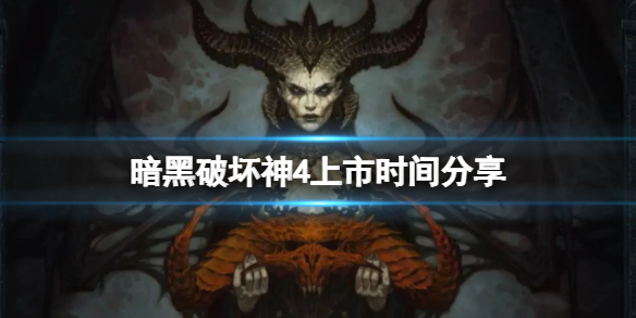 《暗黑破坏神4》在哪个平台公测？上市时间分享