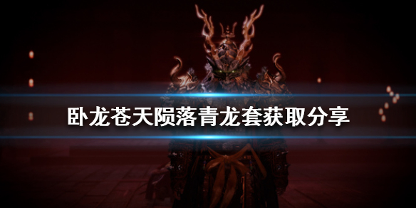 《卧龙苍天陨落》青龙套获取分享 青龙套怎么获取？
