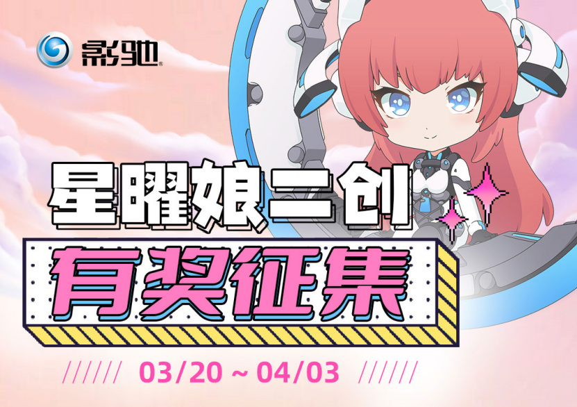 星曜娘二创有奖征集活动来啦！绘制星曜娘拿奖品~