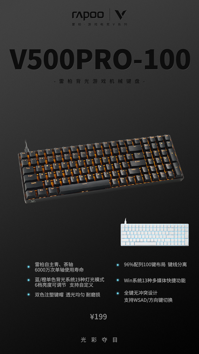 紧凑型布局，96%配列  雷柏V500PRO-100背光游戏机械键盘图赏