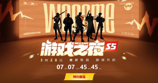 腾讯即将公开7款大作消息！3.28游戏之夜揭晓答案