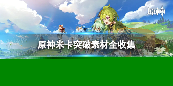 《原神》米卡突破素材全收集 米卡突破素材采集路线