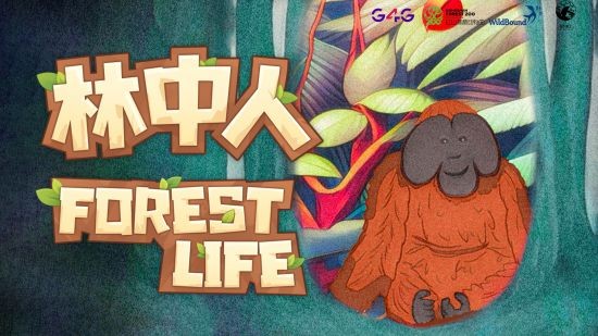 游戏产业“绿色转型” 《林中人》登上联合国生物多样性大会