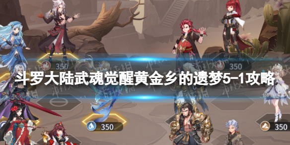 《斗罗大陆武魂觉醒》黄金乡的遗梦5-1攻略 黄金乡的遗梦5-1怎么过